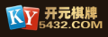 开元棋牌