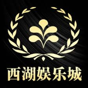 西湖娱乐