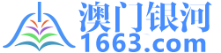 澳门银河1663