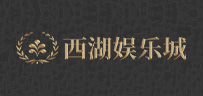 西湖娱乐