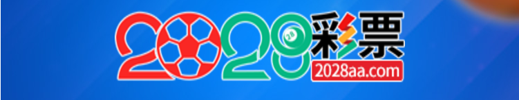 2028彩票