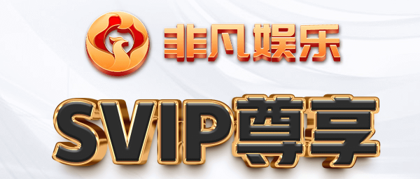 非凡娱乐 